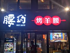 门面-腰子哥烤串(石佛营炫特店)