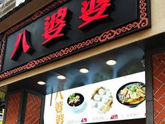 门面-八婆婆烧仙草(中山路店)