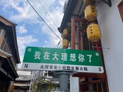 -大理董·董家小厨野生菌火锅(古城旗舰店)