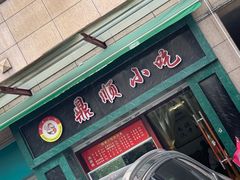 门面-鼎顺小吃(吴山名楼店)