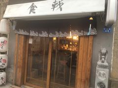 门面-食戟