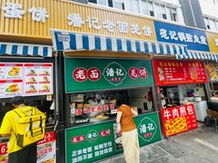 -潘记老面羌饼