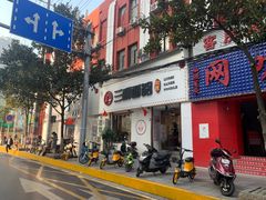 门面-刘氏三和面馆