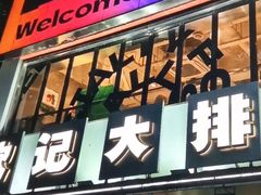 -欧记大排档·景德菜(上海首店)