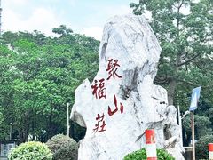 -聚福山莊·寻味顺德(北滘店)
