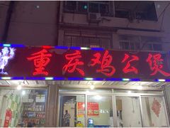 -重庆鸡公煲(龙河路店)