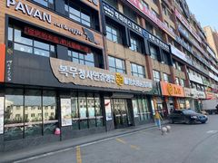 门面-服务大楼冷面(延大店)