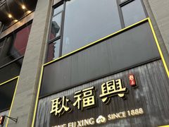 -耿福兴(罍街店)