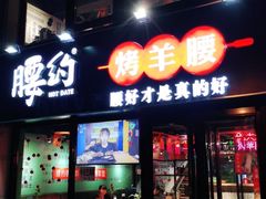门面-腰子哥烤串(石佛营炫特店)