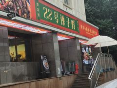 -柴窝堡22号辣子鸡·传承新疆菜