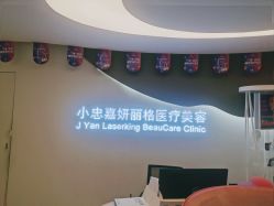 -小忠丽格医美
