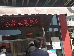 门面-香园炸鸡(鞍山西道店)