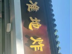 门面-认准地传统烫面炸糕