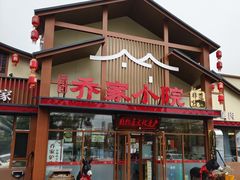 -乔家小院•非遗驴肉•本地小海鲜(滨河路店)
