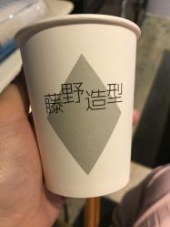 -藤野造型