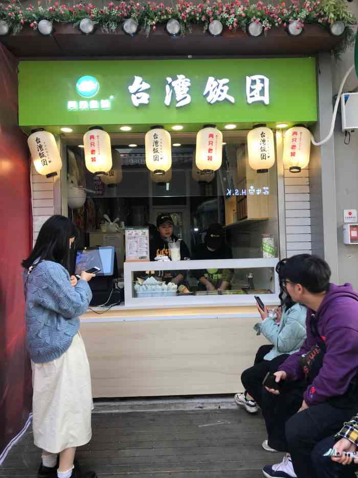 两只老饕台湾饭团-"93两只老餮台湾饭团 99沙井路与会展.