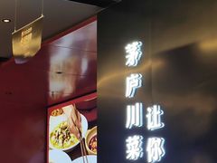 -茅庐川菜(烟台万象汇店)