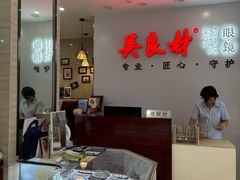 -吴良材眼镜(北中路店)