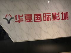 -黄石华夏国际影城(摩尔城店)