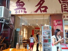 -蓉城西二道无名冒菜(西二道街店)