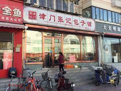 门面-津门张记包子铺(华昌道店)
