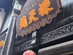 -赵天禄(葑门横街店)