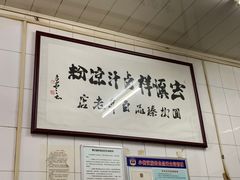 -清真·宏顺祥卤汁凉粉(大皮院店)