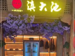 -滇大池云南菜·蒸汽石锅鱼(姚家园万象汇店)