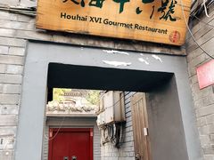 门面-后海16号·北京私房菜