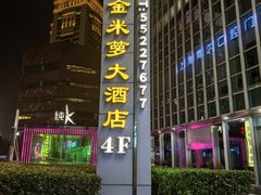 -金米箩大酒店(五角场店)