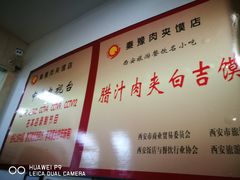 -秦豫肉夹馍(骡马市总店)