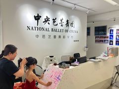 -中央芭蕾舞团·中芭艺蕾(酒仙桥明星校区)
