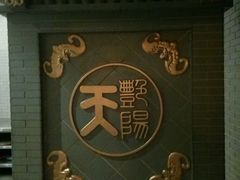 -艳阳天(明德北路店)