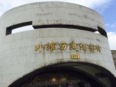 -上海市外滩历史纪念馆