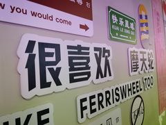 -琴岛之星摩天轮
