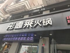 门面-彤德莱火锅(商圣嘉源店)