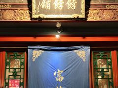 门面-富华斋饽饽铺·宫廷糕点·伴手礼(护国新天地店)