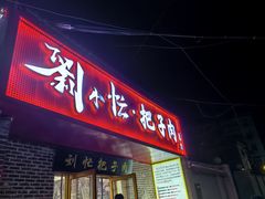 -刘小忙把子肉(北园大街总店)