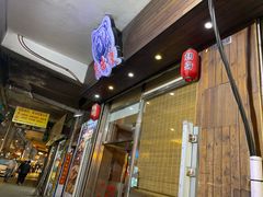 门面-熊出没日本烧肉放题