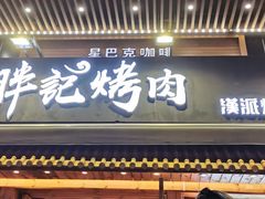 门面-胖记烤肉(江汉路店)
