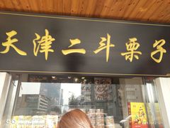 门面-二斗栗子(西湖道店)