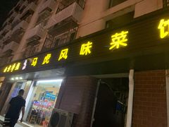 -马虎风味菜馆(王府园小区店)