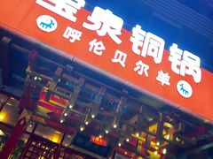 -宝泉铜锅·涮羊肉(解放东路店)