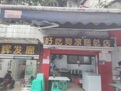 门面-好吃狗凉糕总店