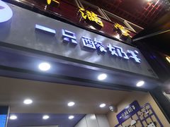 门面-一只酸奶牛(八一路店)