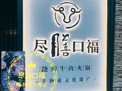 -盡膳口福跷脚牛肉火锅(北美新天地店)