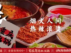 -宽板凳老灶火锅(台湾街店)
