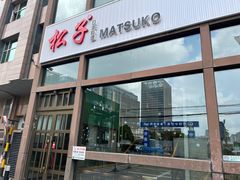 -松子料理(亮马桥店)
