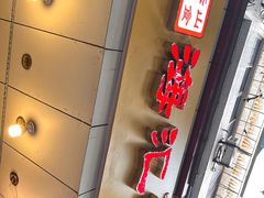 门面-海汇源老烧麦店(东大街总店)