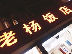 门面-老杨饭店(万科里店)